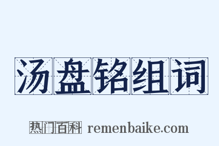 汤盘铭组词是什么意思的图片